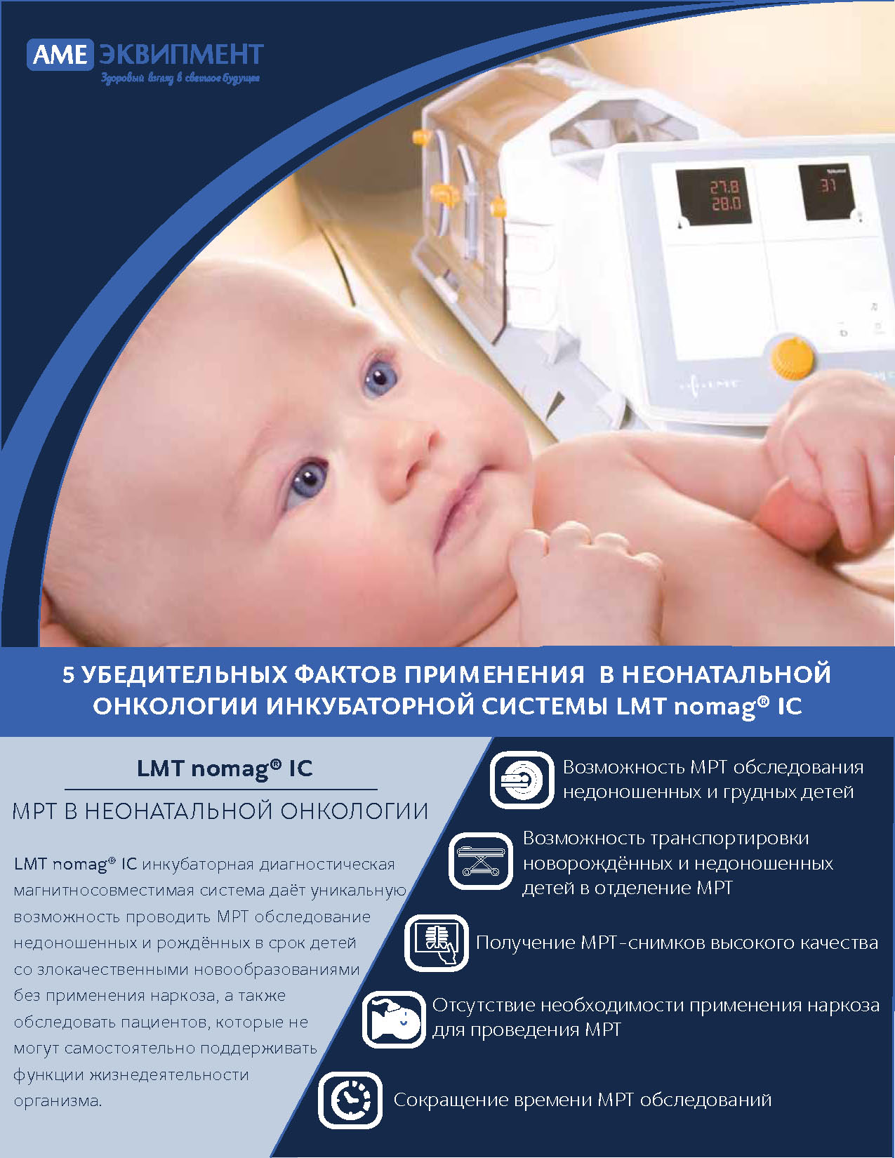Список преимуществ применения МРТ инкубатора для федерального проекта здравоохранение